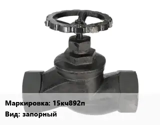 Вентиль чугунный - клапан запорный 15кч892п запорный